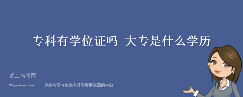 不考试拿到的大专学历有用吗|高中学位升读大学需要多长时间？