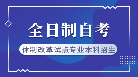 怎么报名自考大专学历|大学生如何报名自考并升读学士学位？