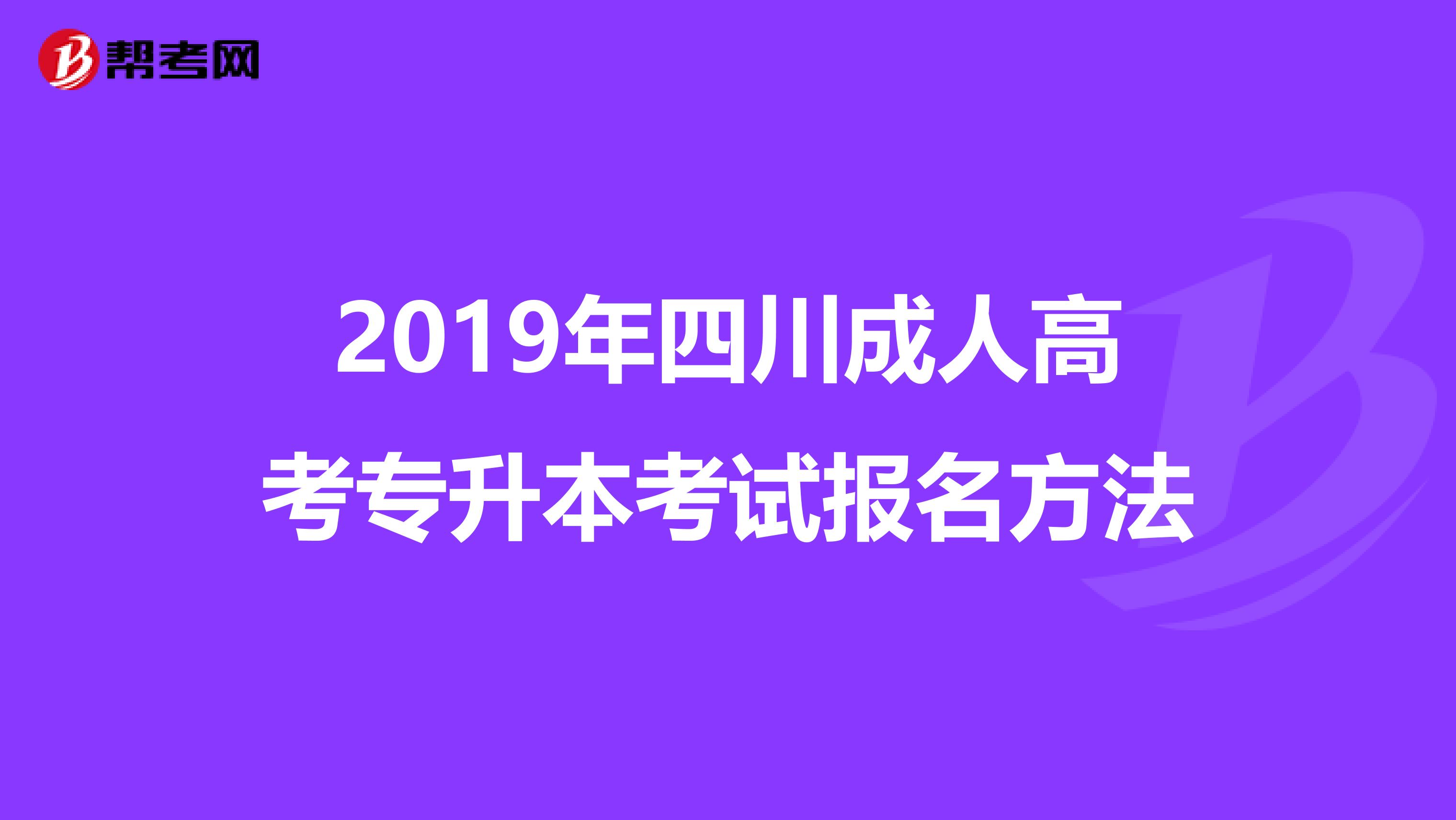 成人本科一般怎么报名|四川省成人高考如何报名（成人高考报名流程）