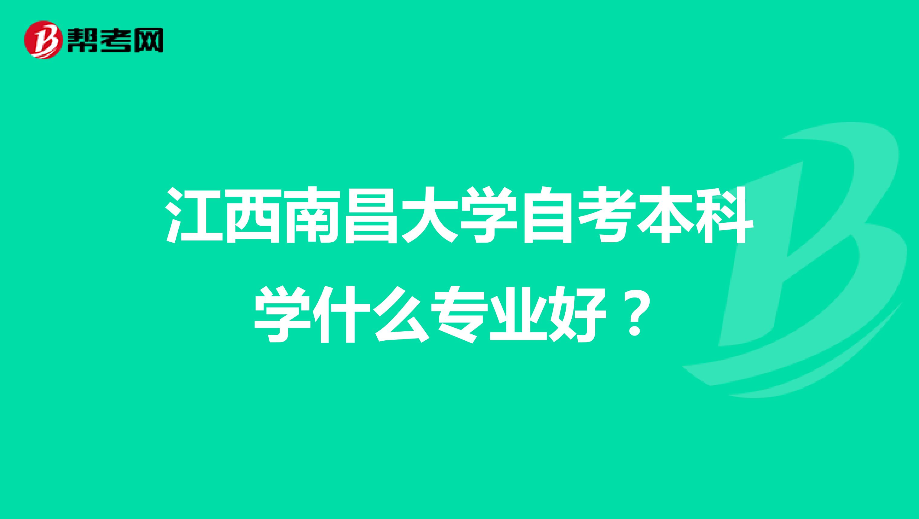 自考本科很垃圾吗|江西自学本科真的很重要吗？