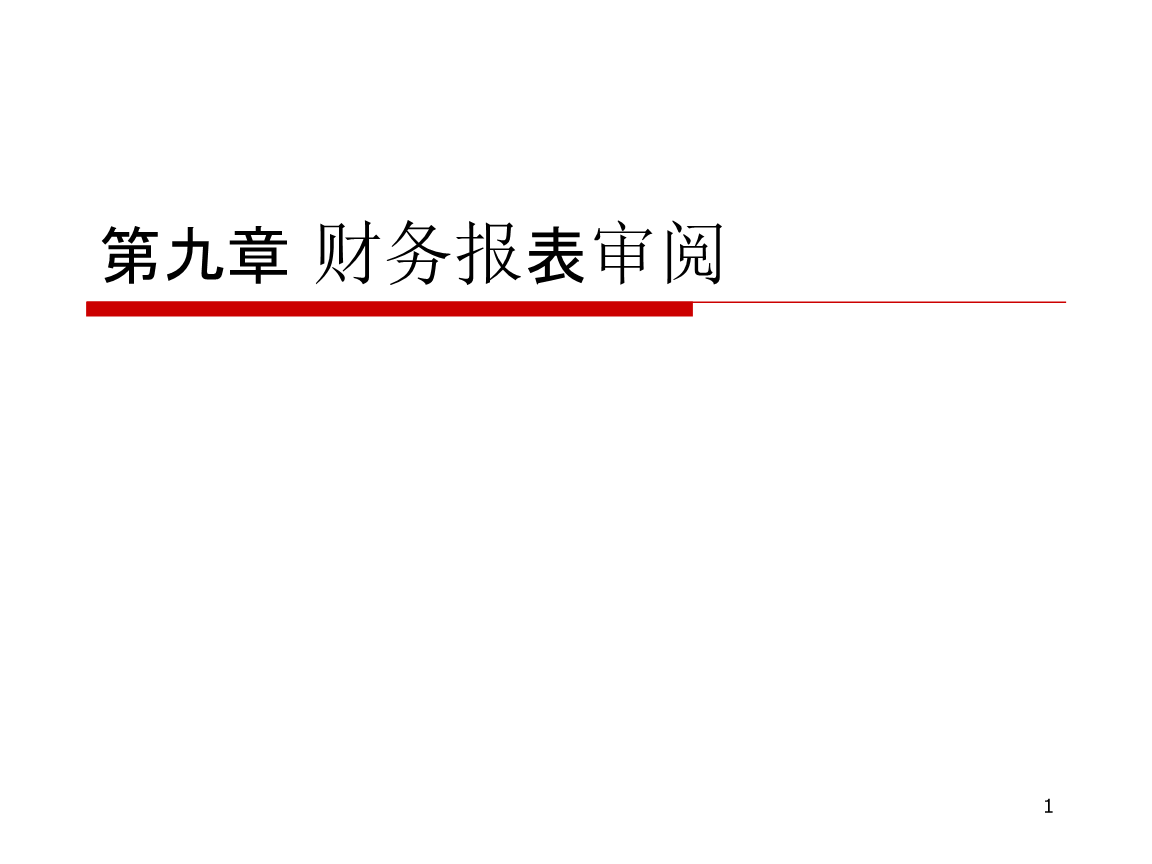 2012年注册会计师“审计”分析：财务报表审核业务