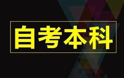 自考在线培训班|北京本科自考培训班哪个比较好？