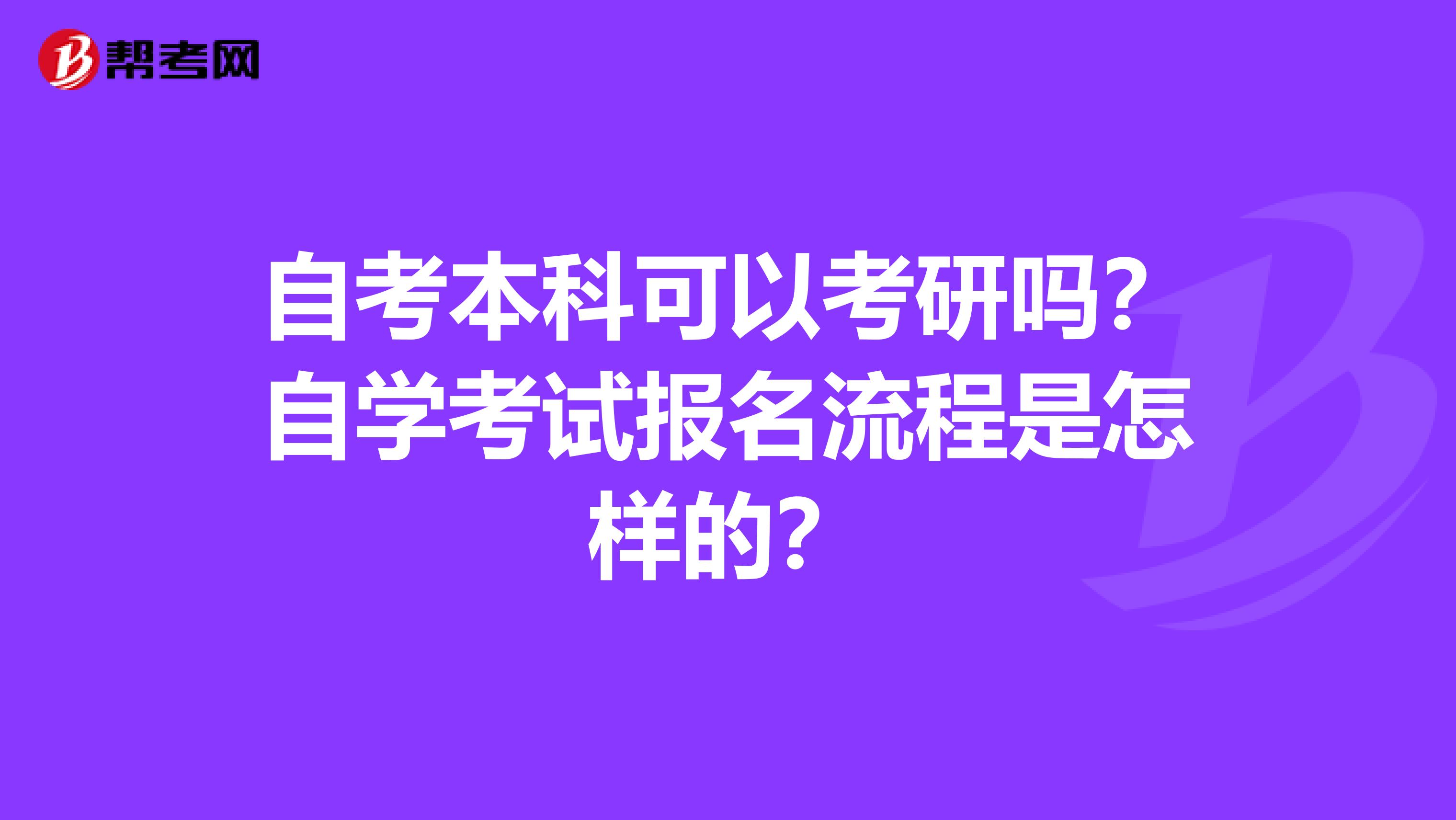 自考本科后怎么考研|没有学位证可以考研吗？