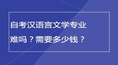 汉语言文学自考难不难|汉语言文学自学专业考试科目难吗？