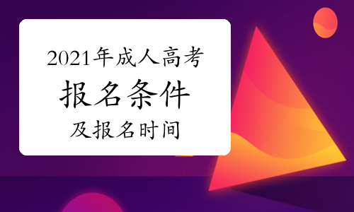 2022成人高考改革是真是假|2022年成人高考可以报名吗？