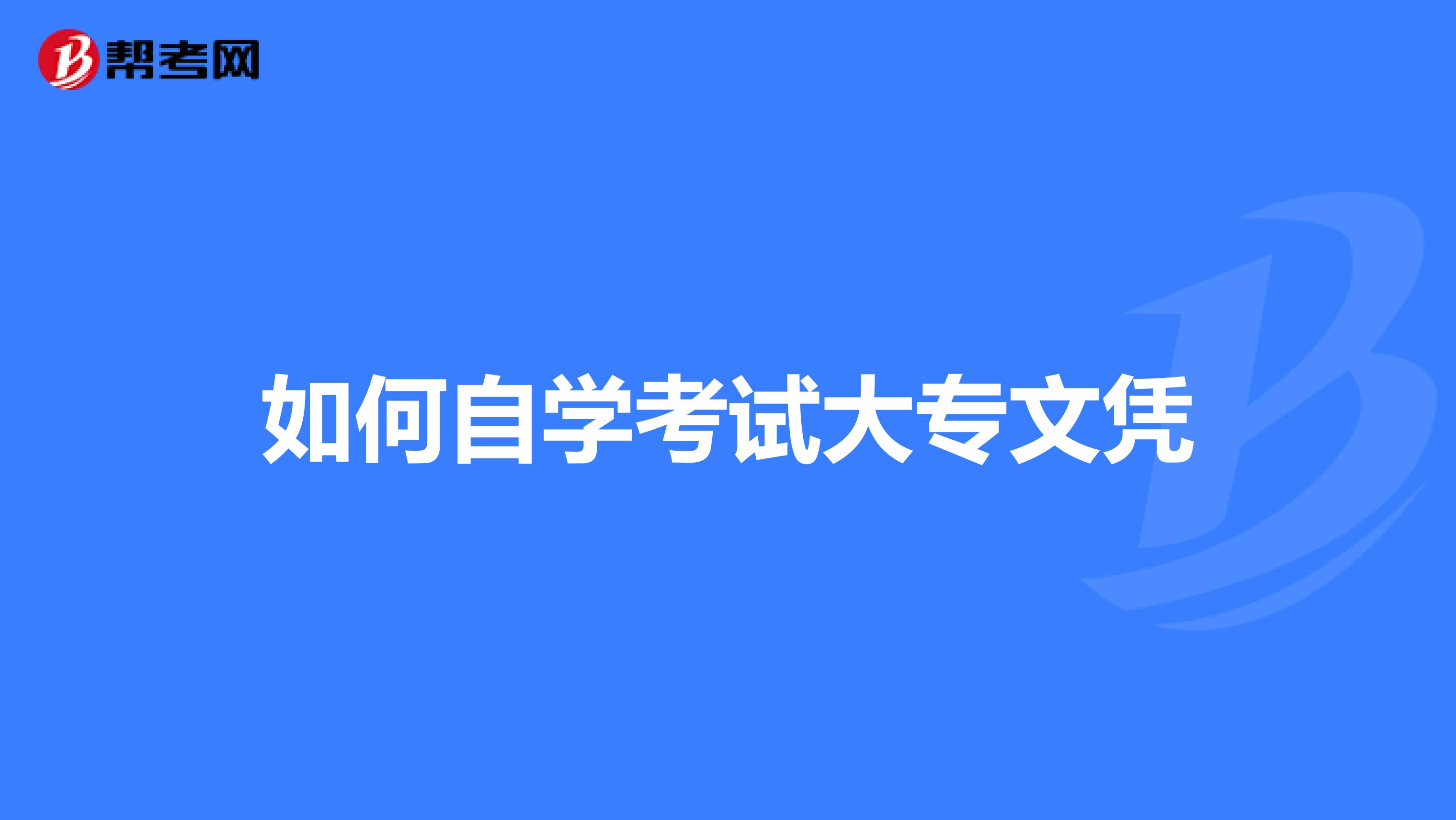 自考专科申请毕业时需要什么资料|自考专家有什么要求？获得文凭需要多长时间？