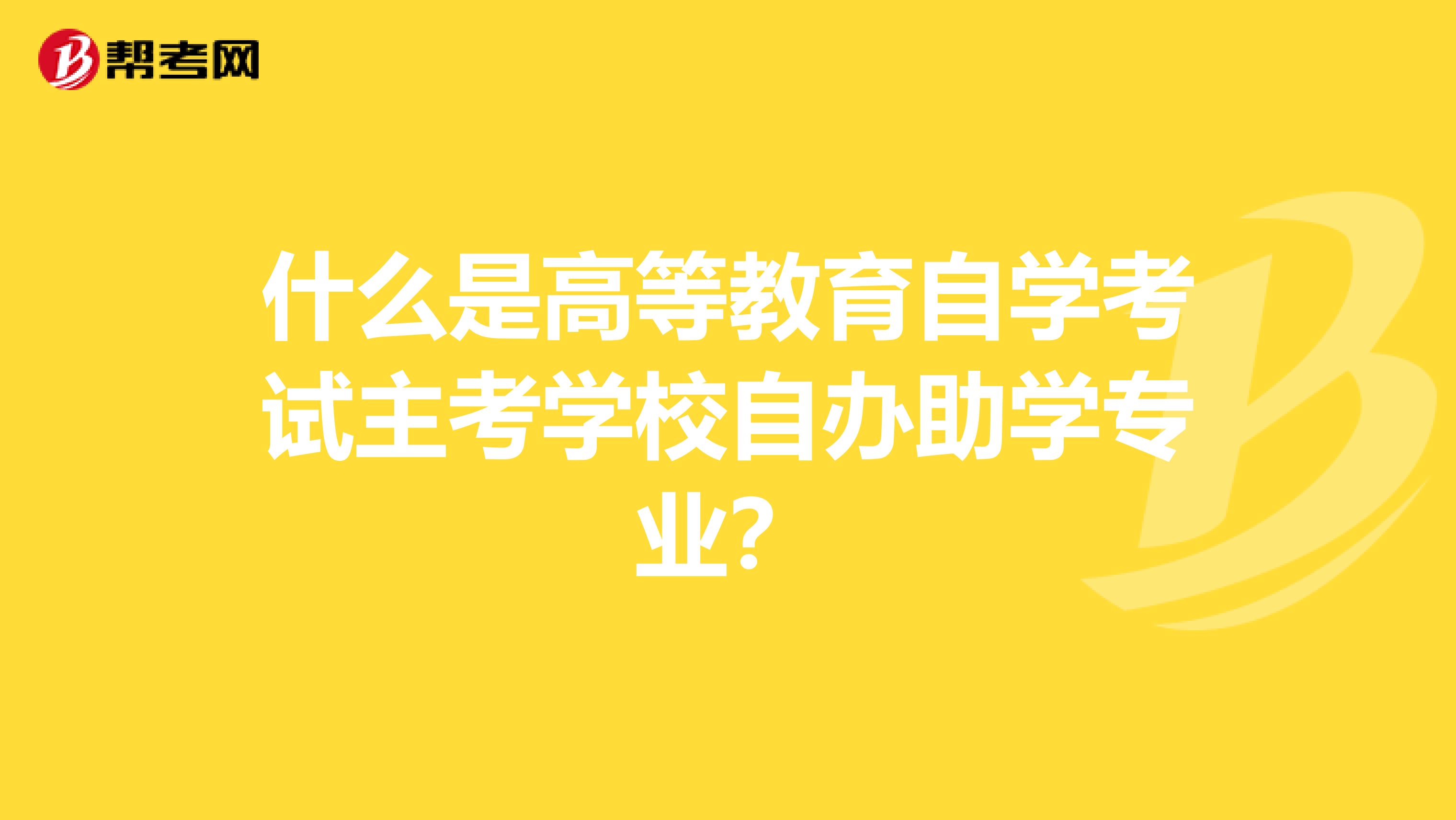 自考网络助学怎么弄|自学在线学习是什么意思