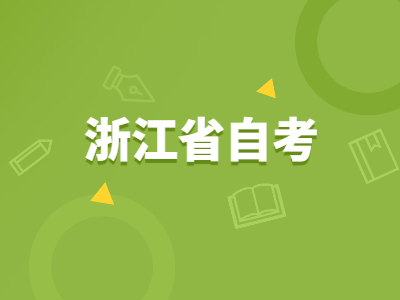 自考网络助学怎么弄|浙江高等教育自学考试网助学平台