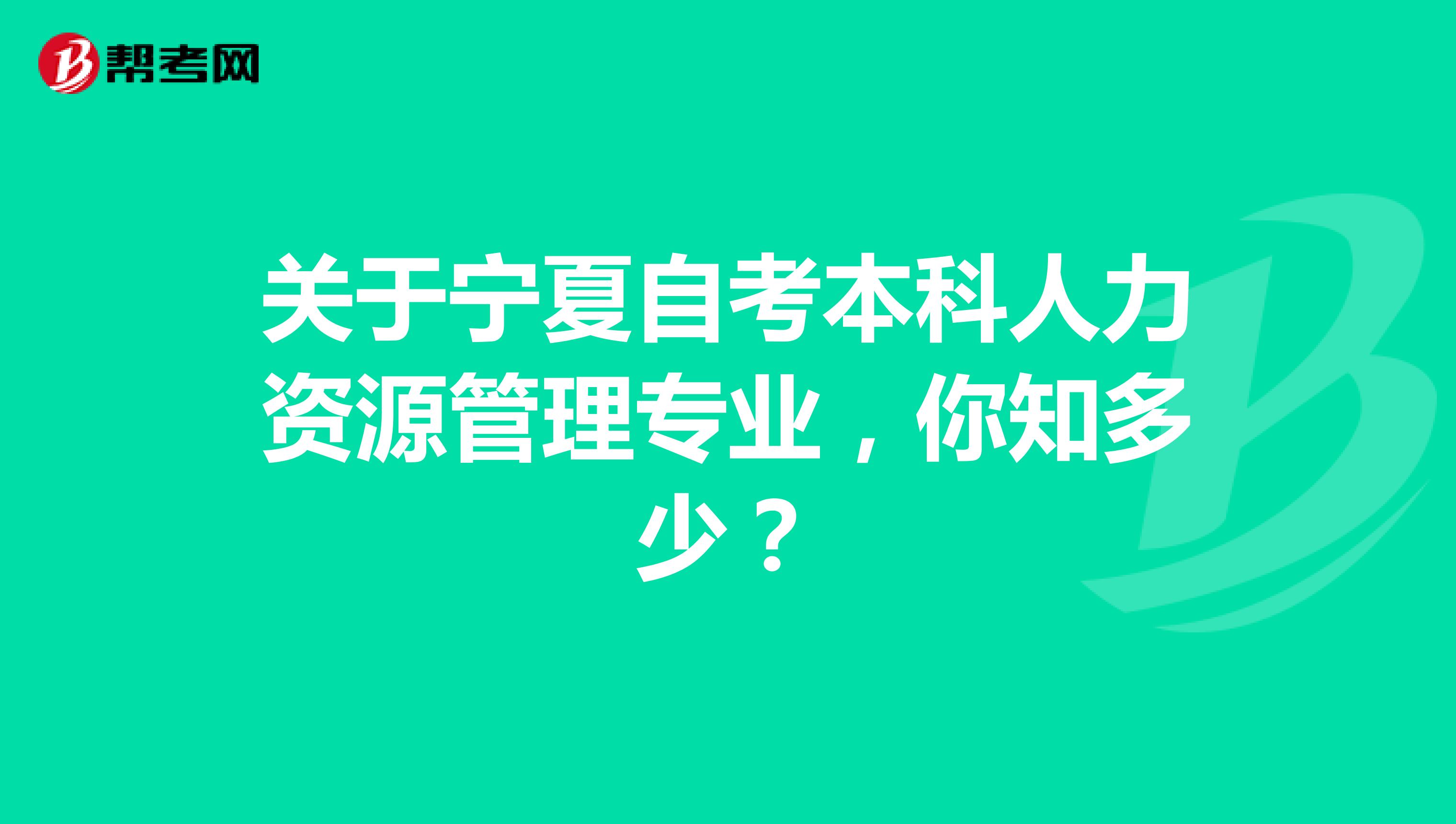 宁夏大学自考本科官网|宁夏大学自学本科与研究生升学的区别