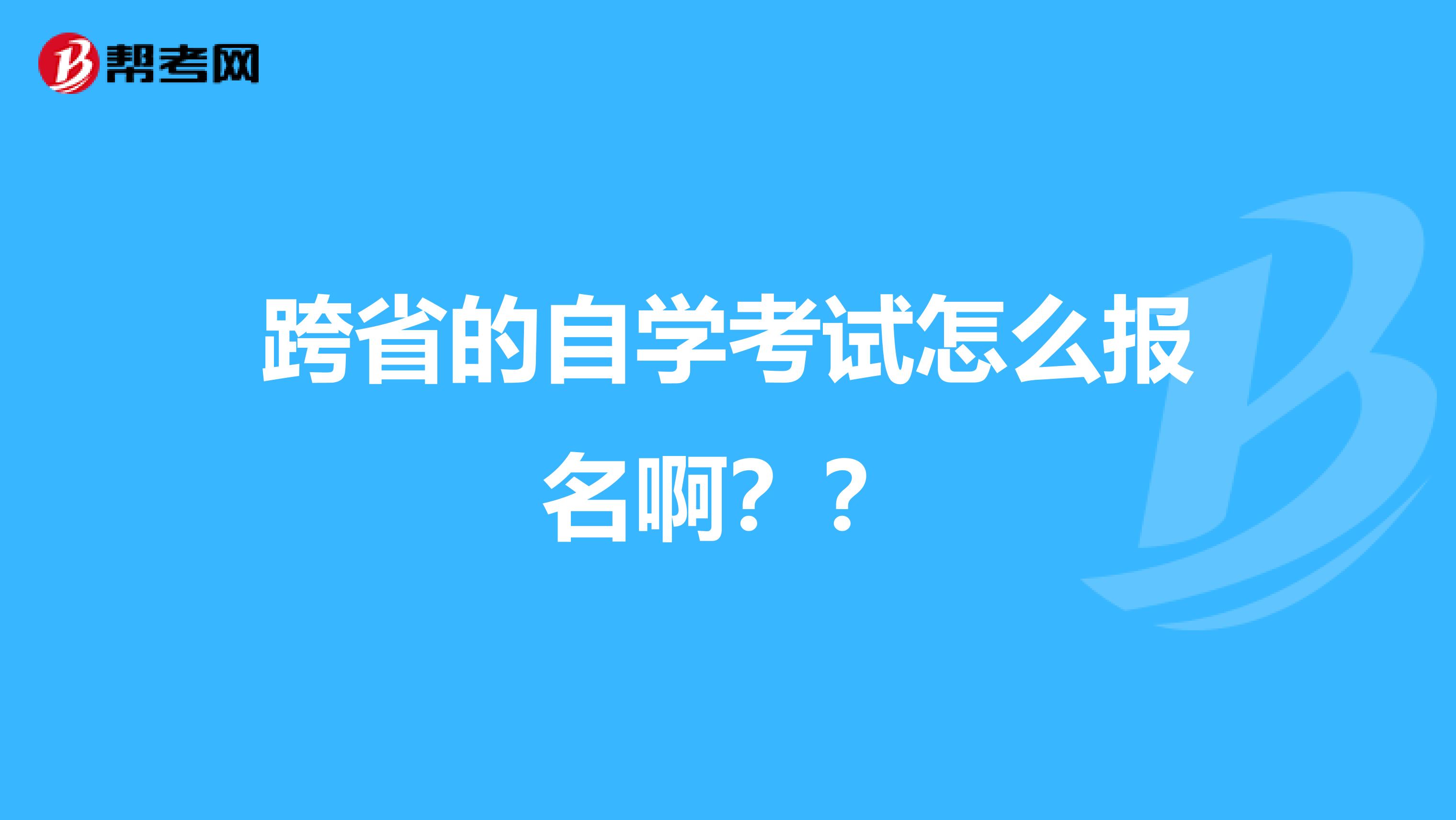 本科自考如何报名|自学大学升学如何注册和选择专业（自学本科如何选择专业？？）