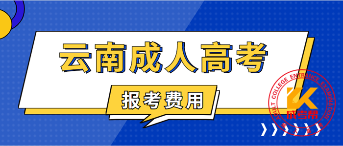 中专报考大专需要什么条件|中专成人高考可以省哪些费用？