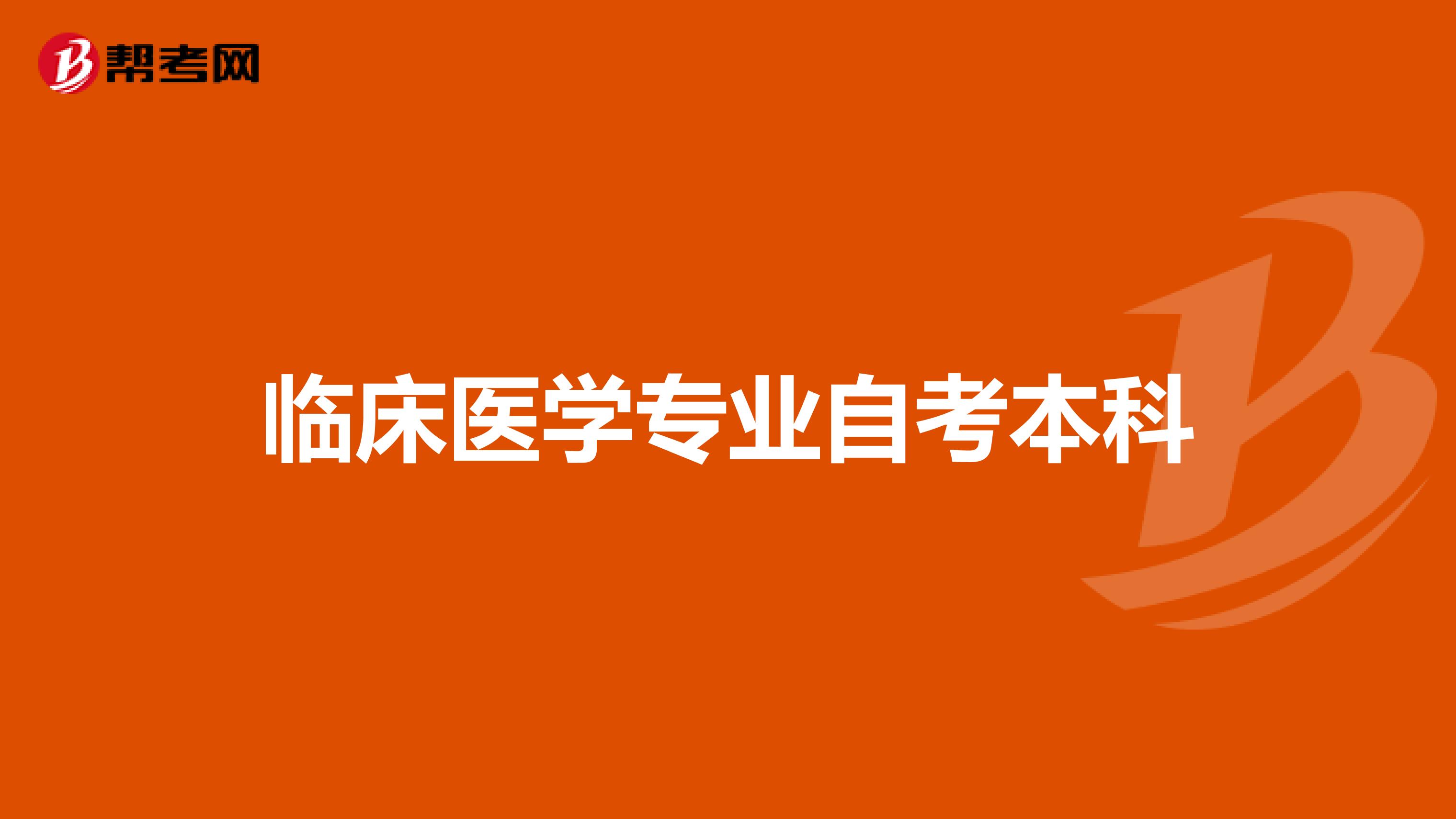 自考本科毕业需要什么资料|医学专业自查（医学自查本科需要什么条件）