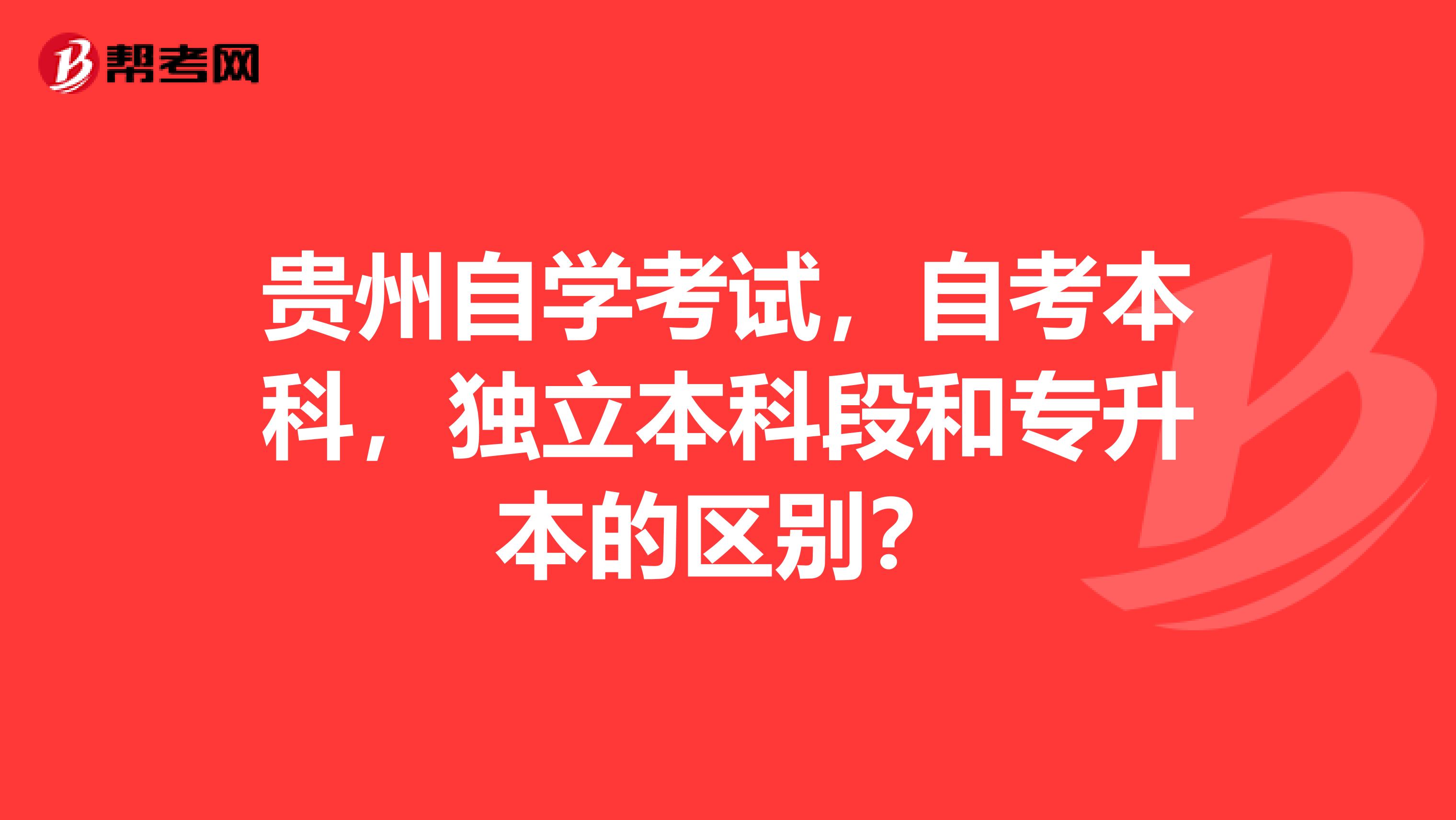 自考本科报名怎么报名|2022贵州省自考本科报名系统入口