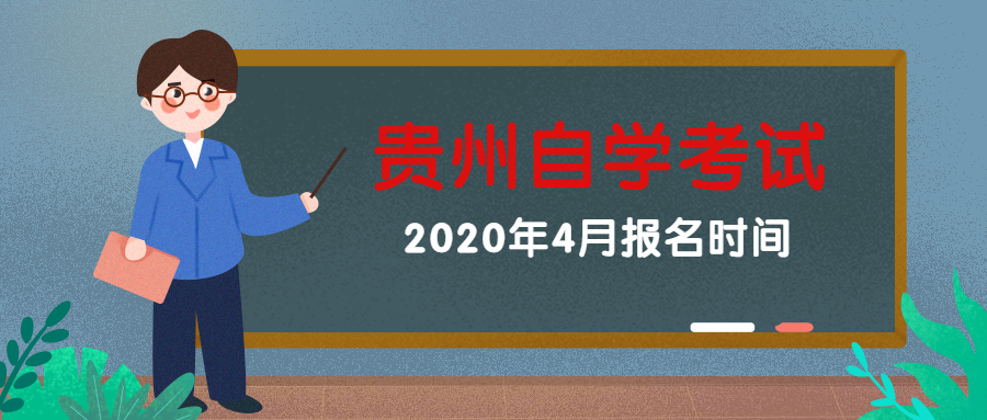 自考本科报名怎么报名|2022贵州省自考本科报名系统入口