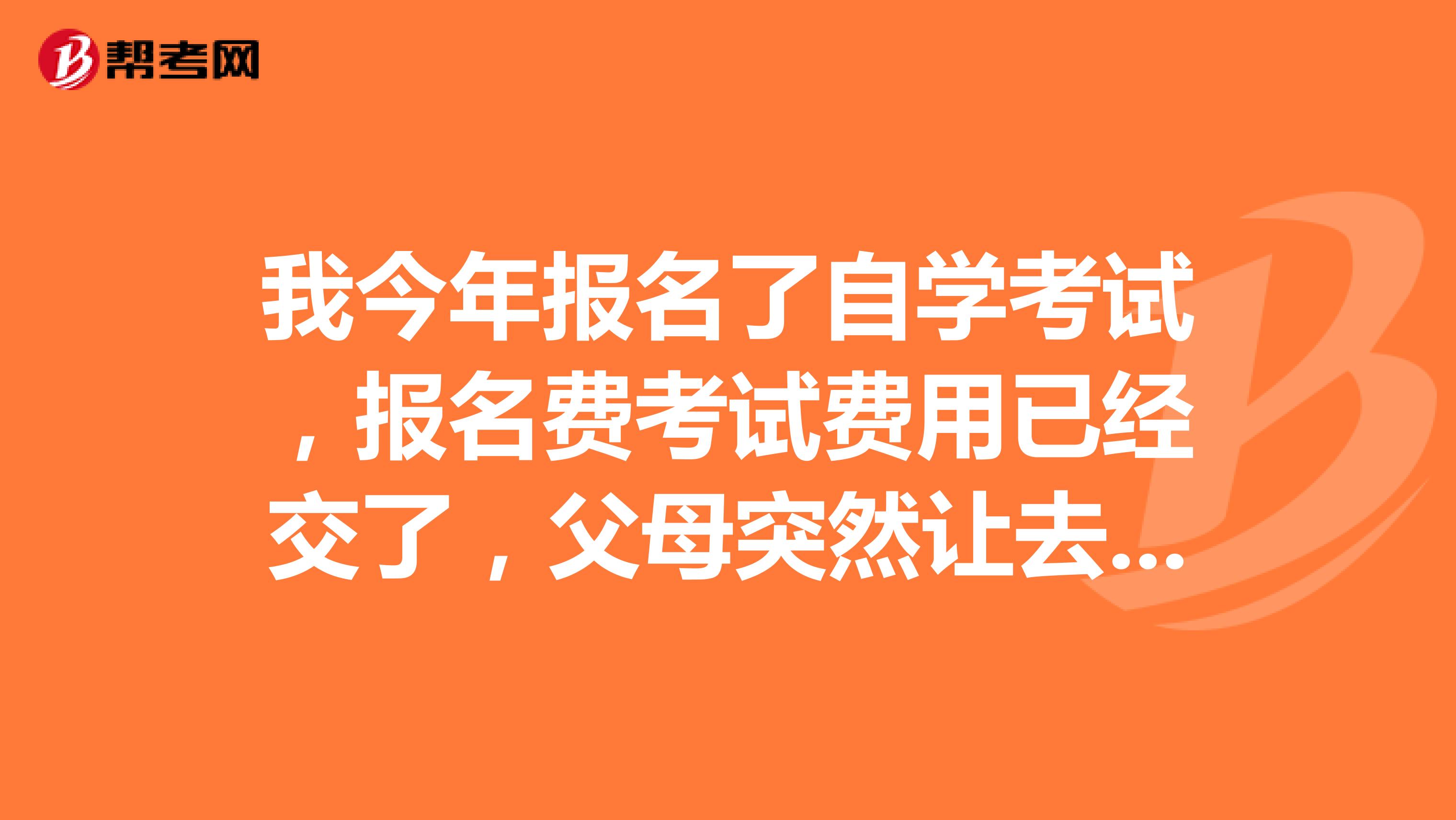 自学考试是什么|我需要支付自学考试的注册费和考试费吗？具体支付流程是怎样的？