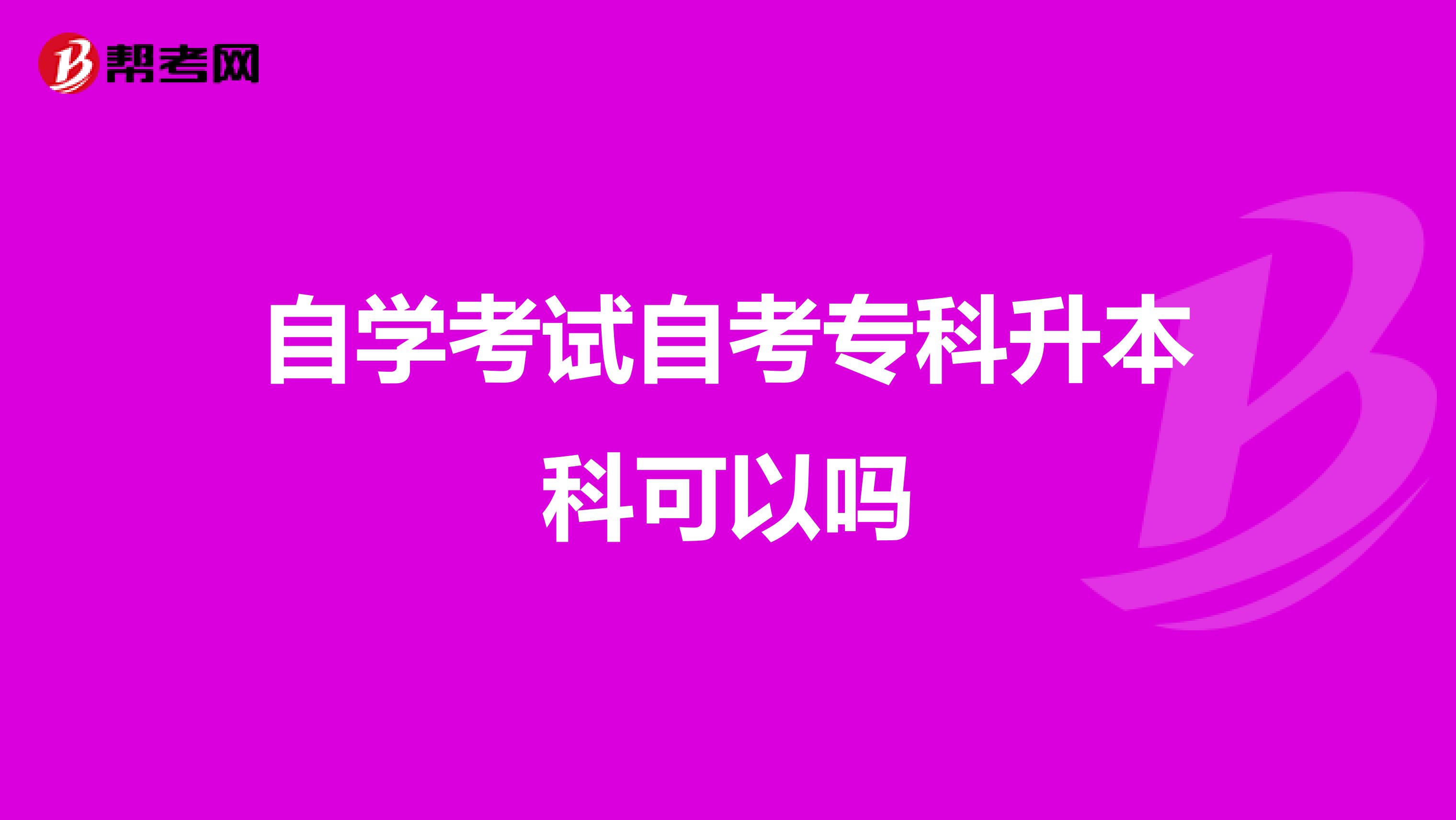 17岁能自考大专吗|高中文凭可以自学吗？