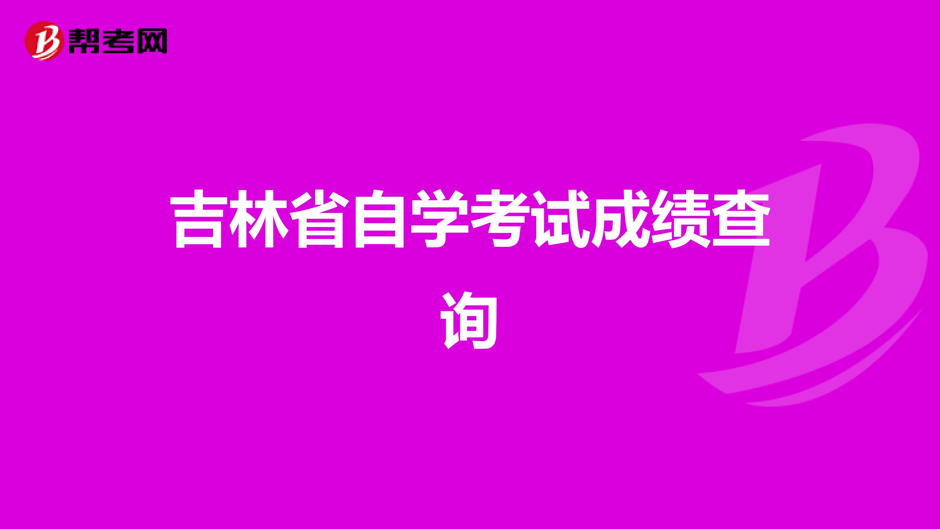 吉林教育自考网|2021年10月吉林省自查成绩查询系统入口在哪里？