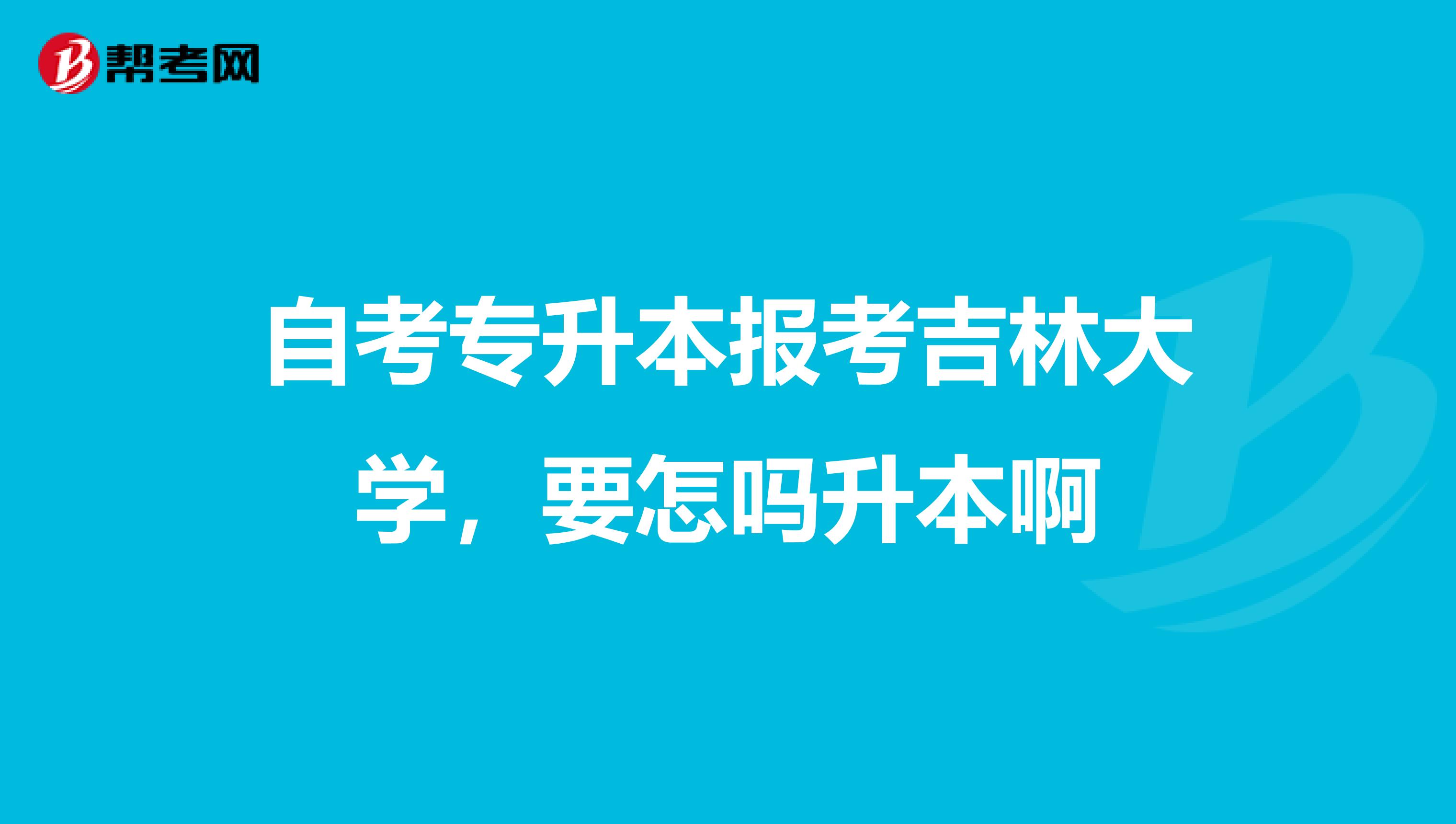 吉林教育自考网|吉林自学本科专业