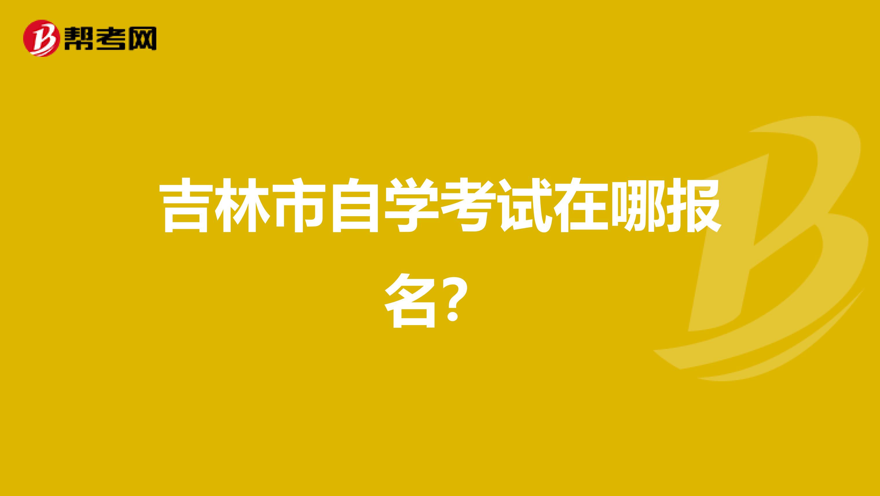 吉林教育自考网|2022年10月吉林自考报名要求