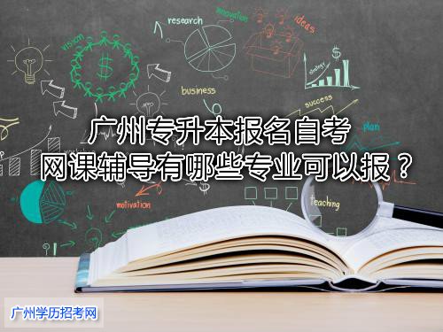 自考土木工程本科难吗|广州哪里可以报读自学大学