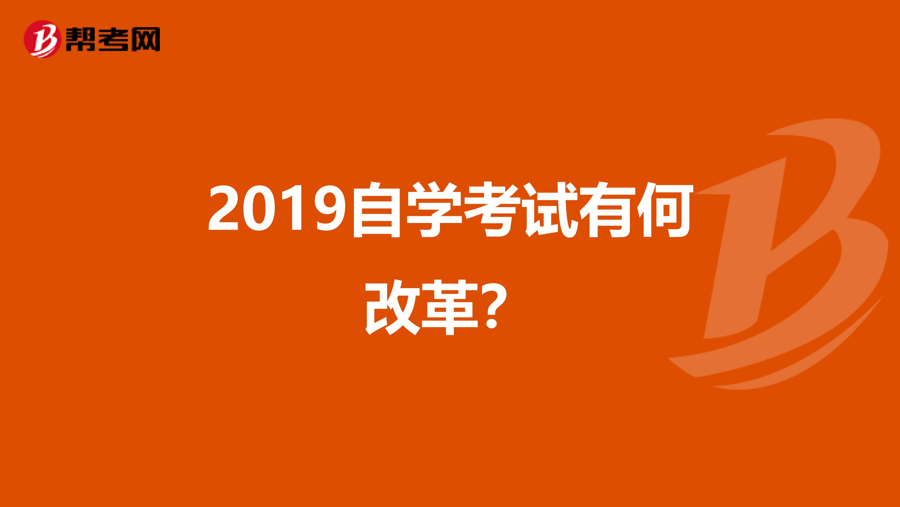 高等教育自学考试改革 盘点19年自查三大改革 自考资料网