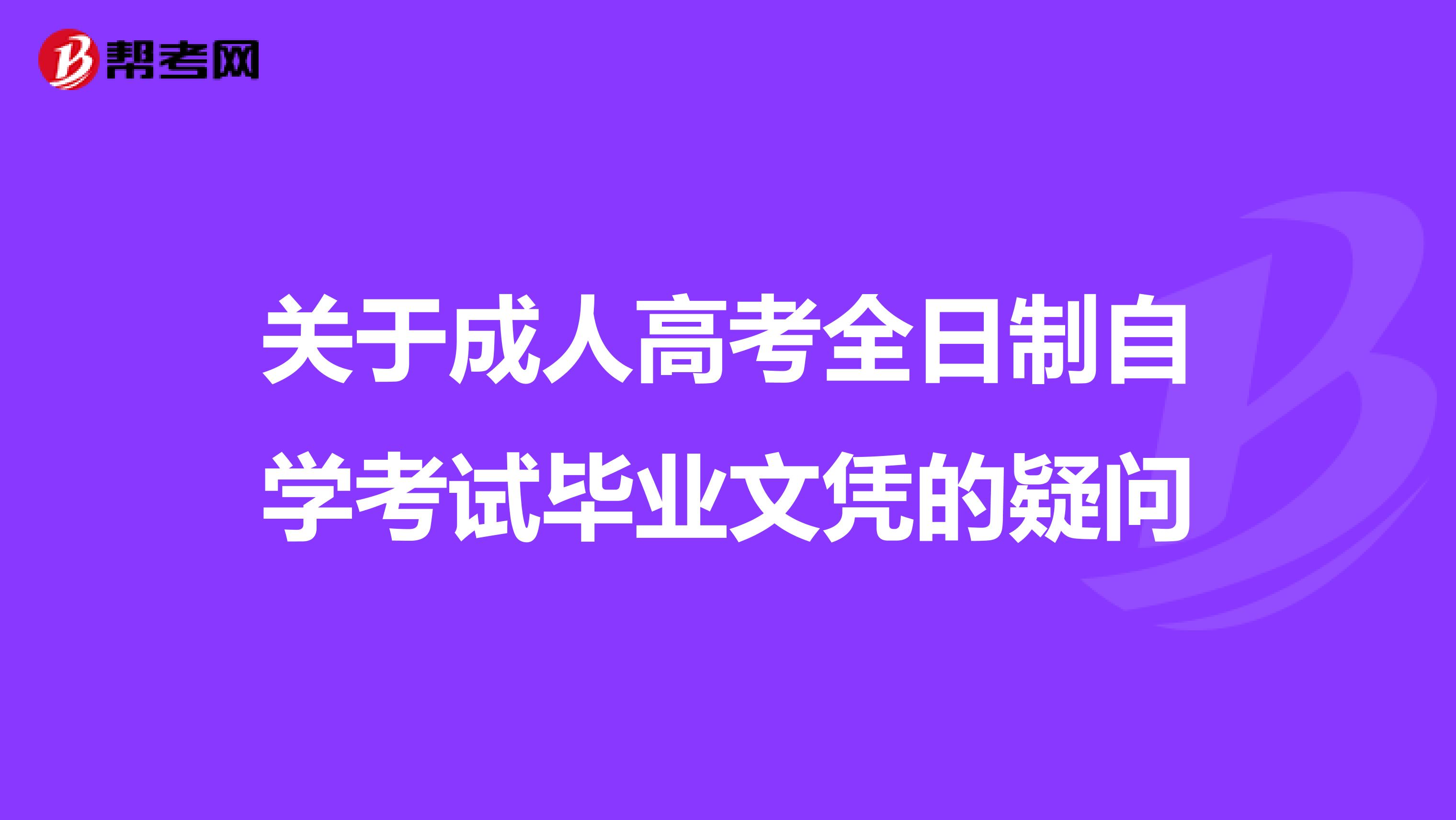 成人自考专业选择|全日制自学成人高考如何选择专业？