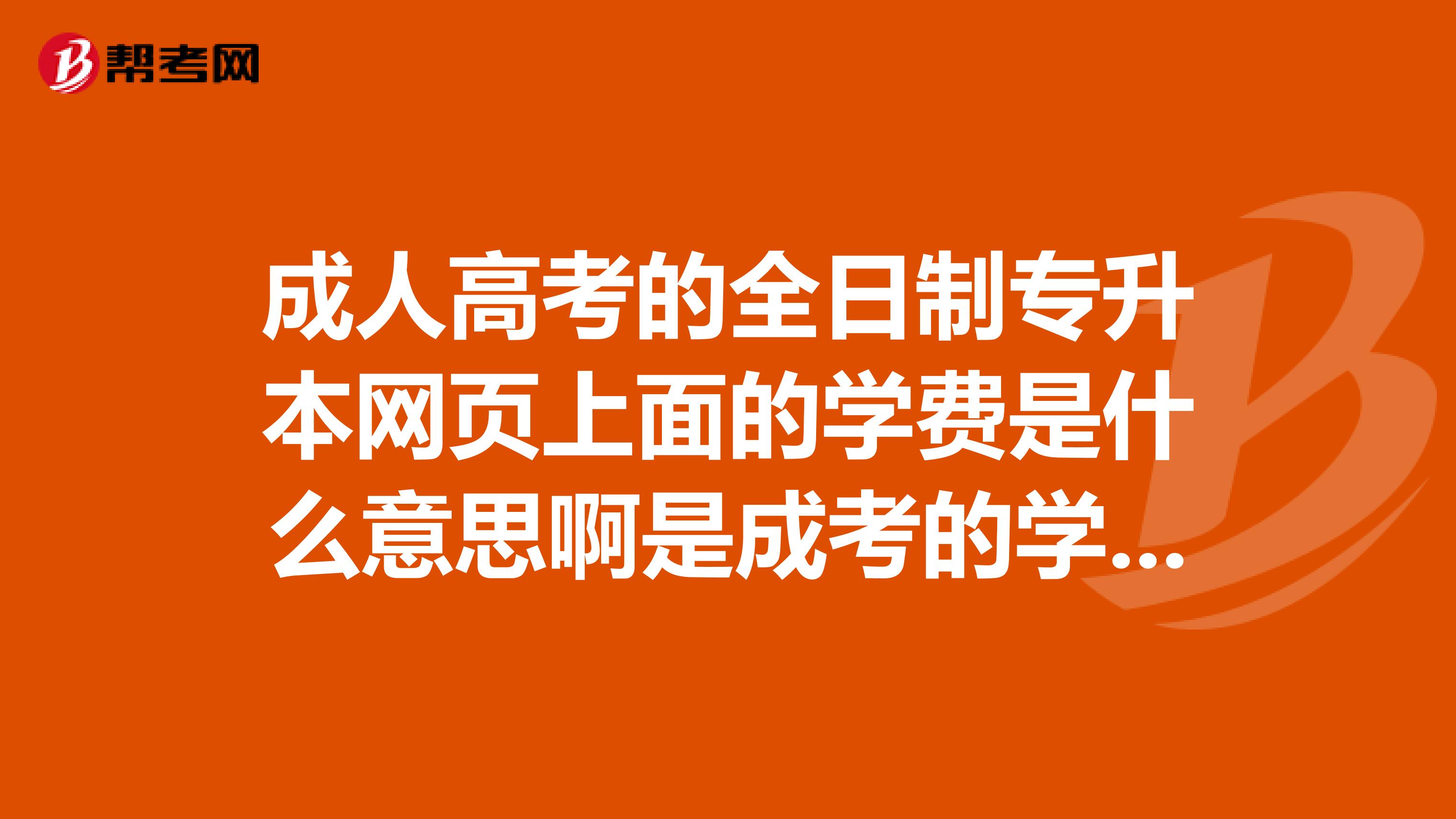 成人自考专业选择|全日制自学成人高考如何选择专业？