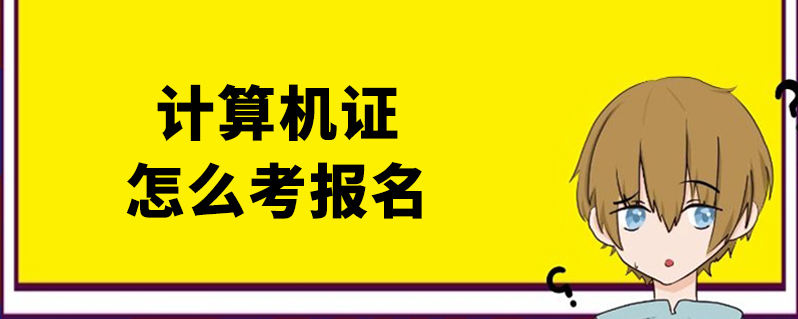 江苏省2021年9月全国计算机等级考试报名通知