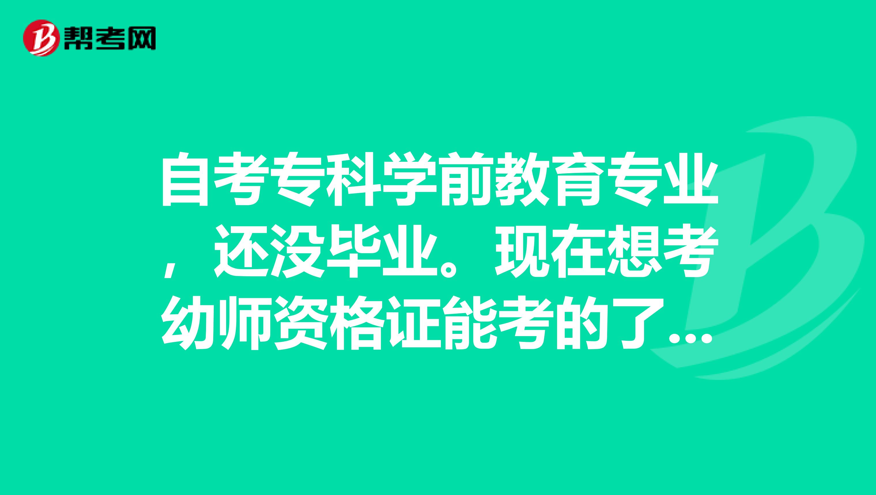 河南自考本科需要考些什么科目|河南学前教育自考本科考试科目