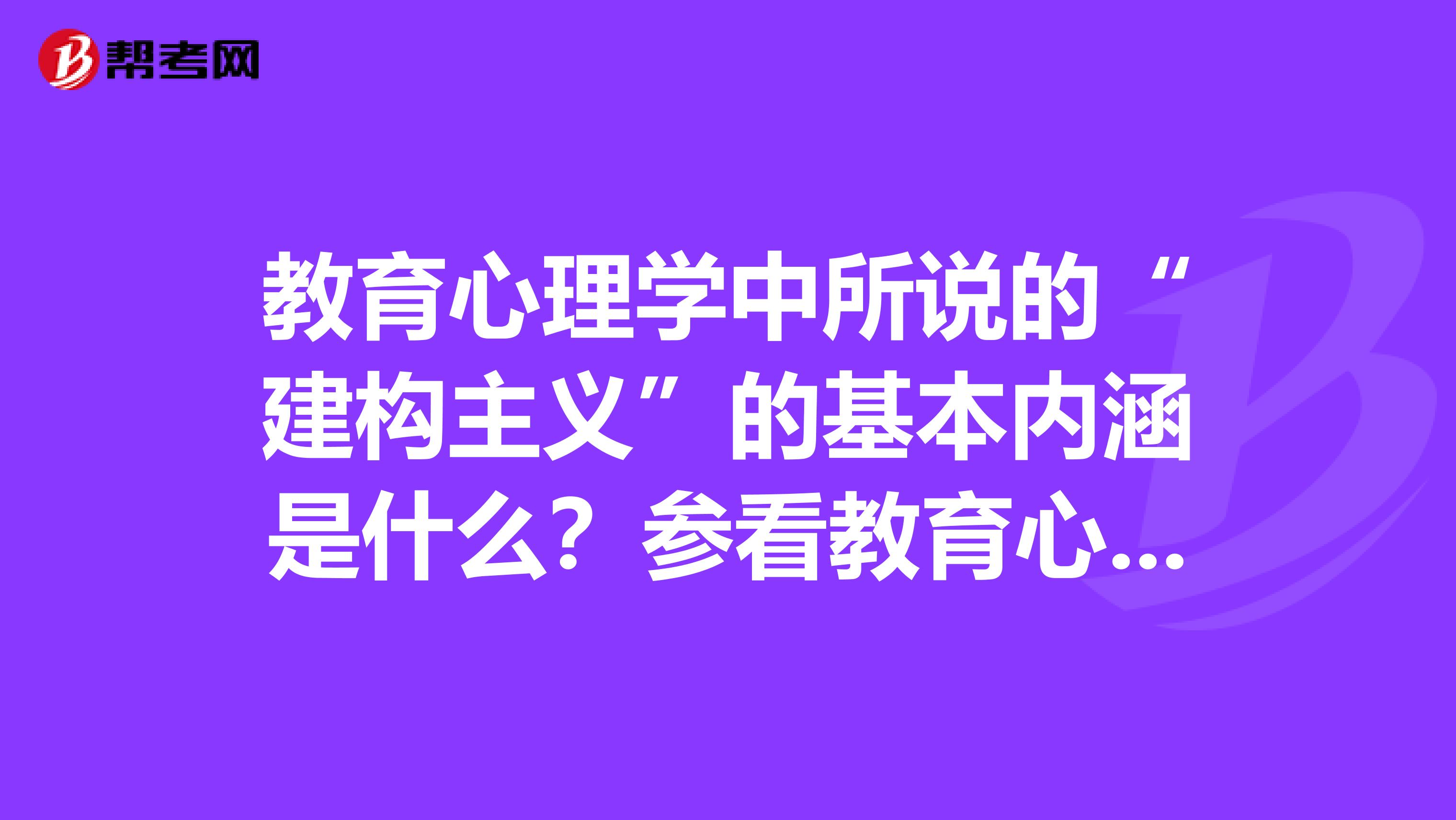 心理学教育考试题|专职教师招聘教育心理学模拟考题