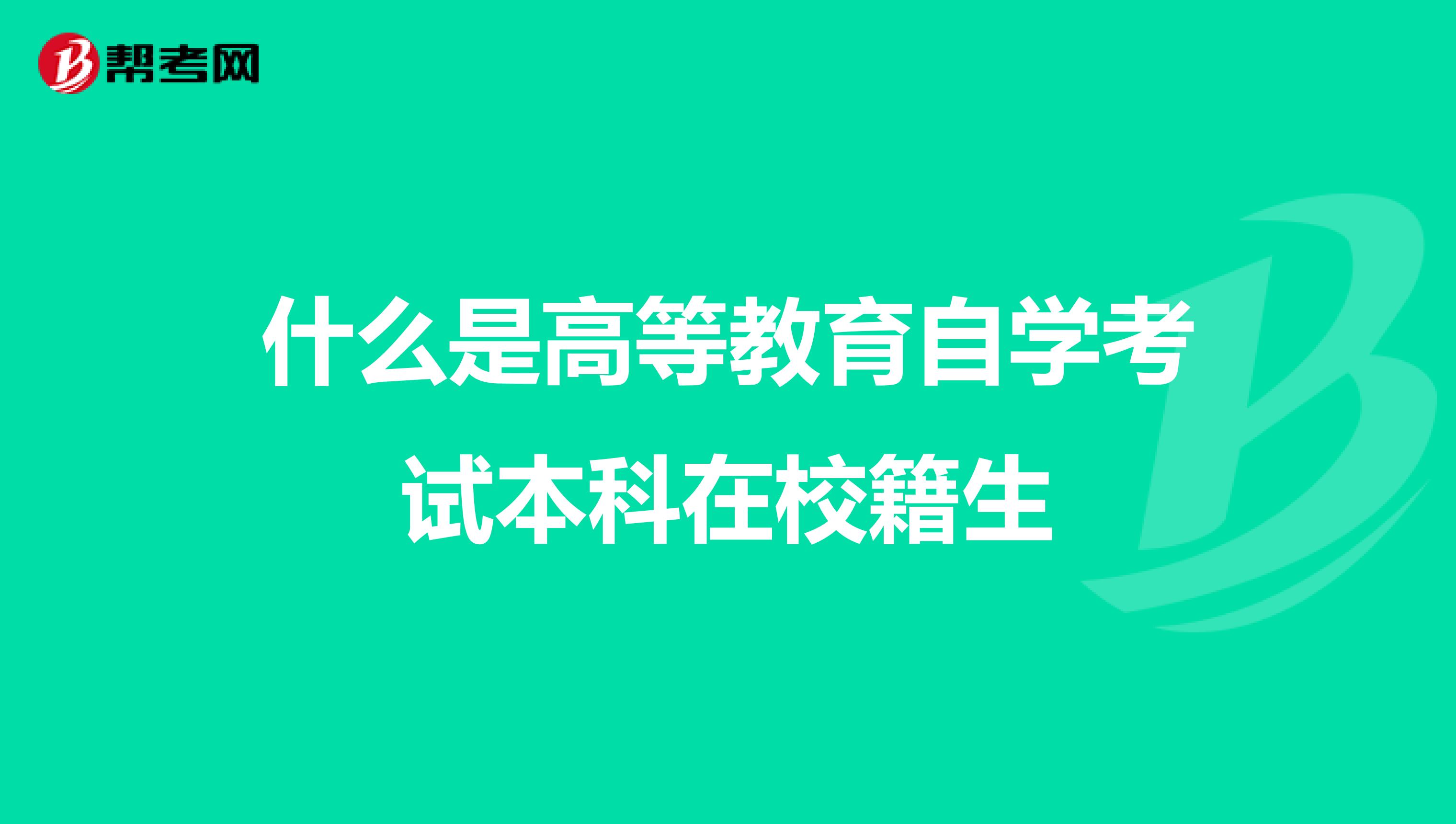 沙区自考|重庆市本科教育促进咨询服务入口