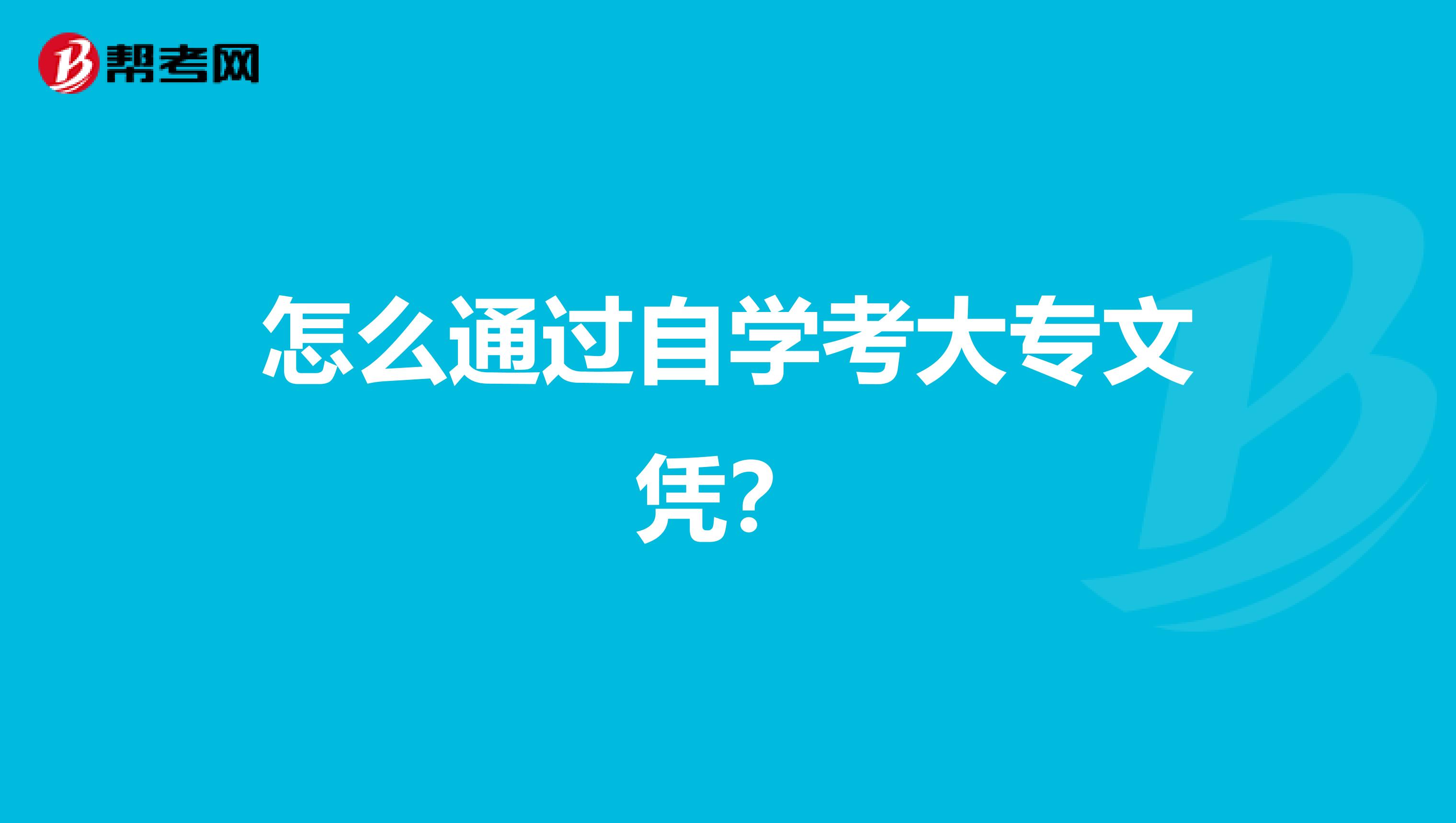 自考大专教材怎么买|自考难吗？我从大学到本科用了4年半的时间，我是怎么做到的？