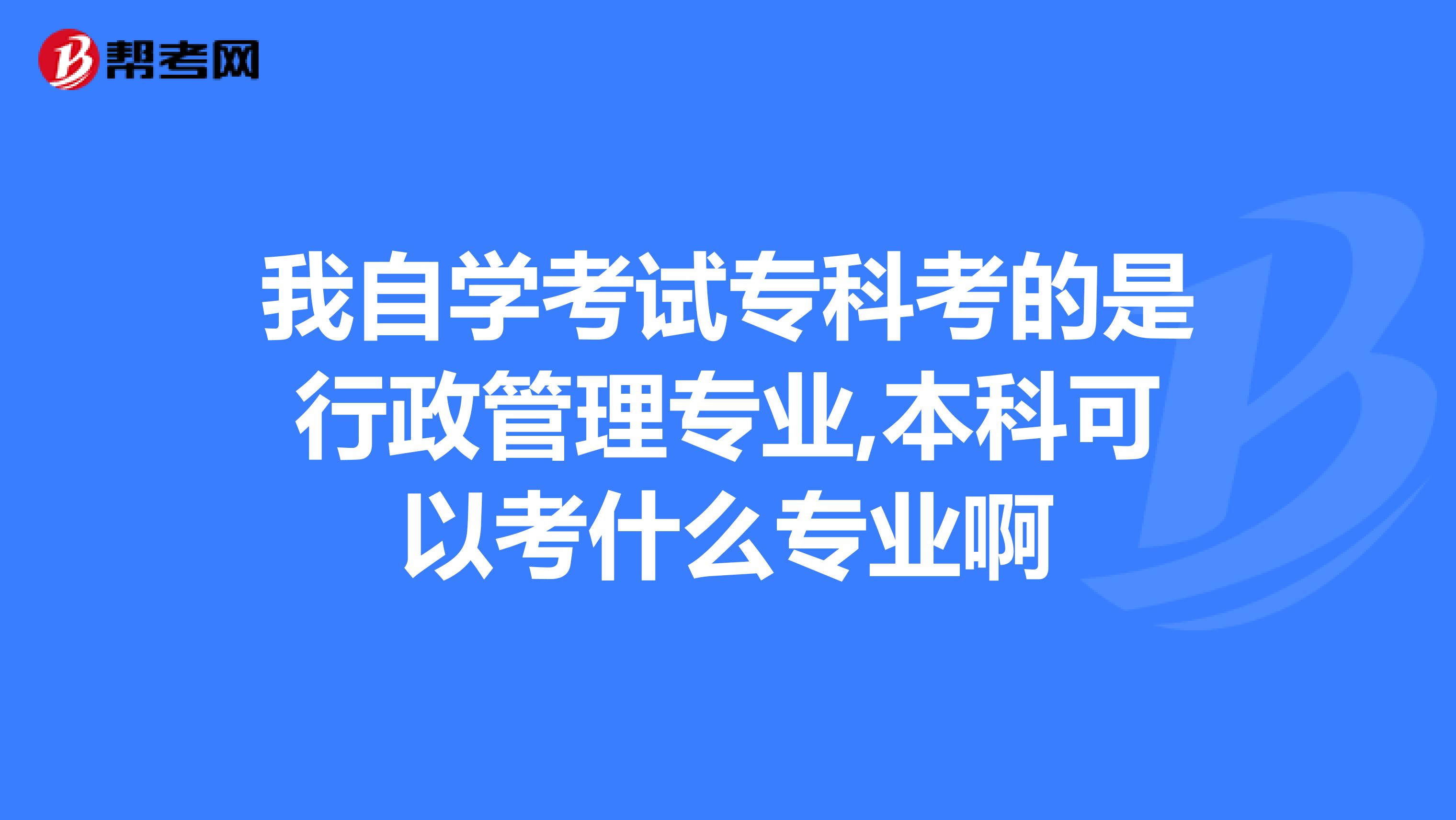 自考成人大专有哪些专业|成人自学考试有哪些专业