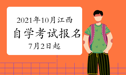 赣州自考|2021年10月江西赣州自考报名的官网地址是什么？