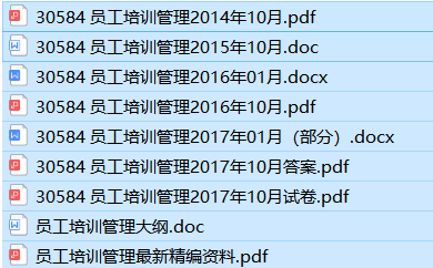 自考30584员工培训管理历年真试题+答案（持续更新）