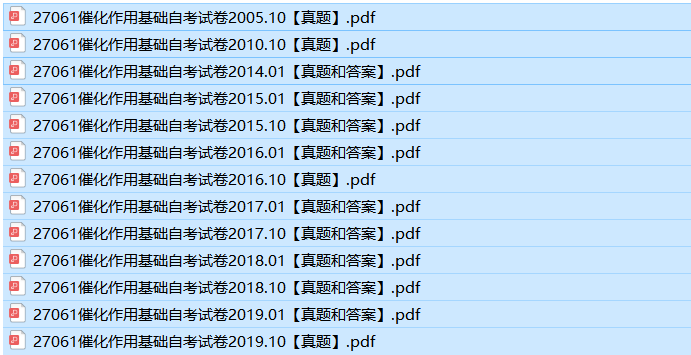 自考27061催化剂历年真试题+答案（持续更新）