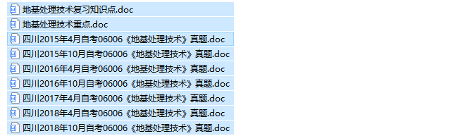 四川自考06006地基处理技术历年试题及答案+复习资料（持续更新中）