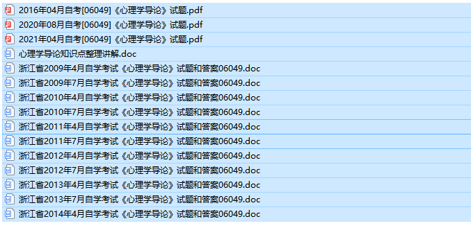 自考06049 心理学导论历年试题及答案+复习资料（持续更新中）