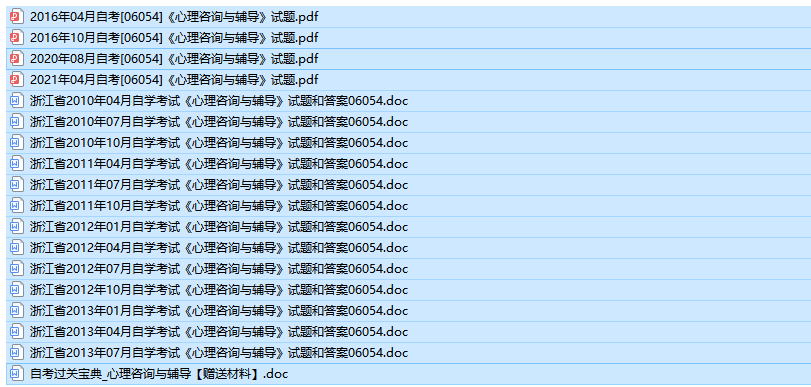 [浙江卷]自考06054心理咨询与辅导历年试题及答案+复习资料（持续更新中）