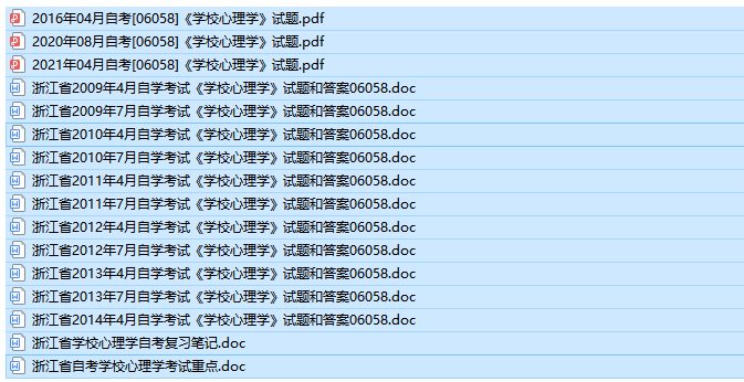 [浙江卷]自考06058 学校心理学历年试题及答案+复习资料（持续更新中）