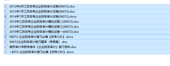 【江苏】自考06072企业财务审计历年试题及答案+复习资料（持续更新中）