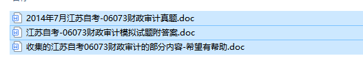 【江苏】自考06073财政审计历年试题及答案+复习资料（持续更新中）
