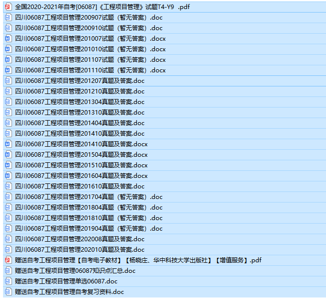 四川自考06087工程项目管理历年试题及答案+复习资料（持续更新中）