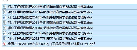 河北卷自考06087工程项目管理历年试题及答案（持续更新中）