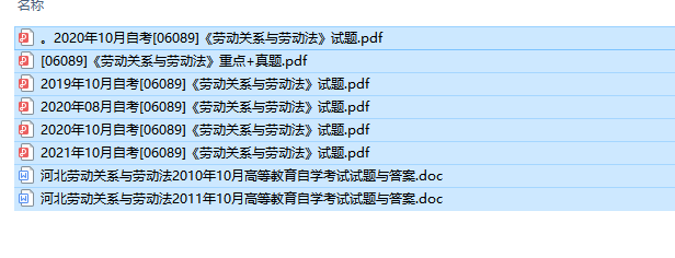 自考06089 劳动关系与劳动法历年试题及答案（持续更新中）