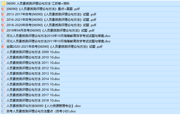 自考06090 人员素质测评理论与方法历年试题及答案+复习资料（持续更新中）