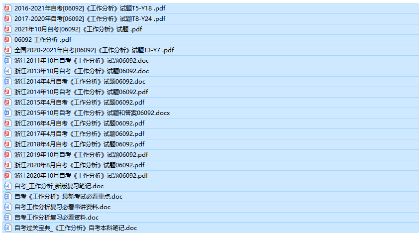 浙江卷自考06092工作分析历年试题及答案+复习资料（持续更新中）