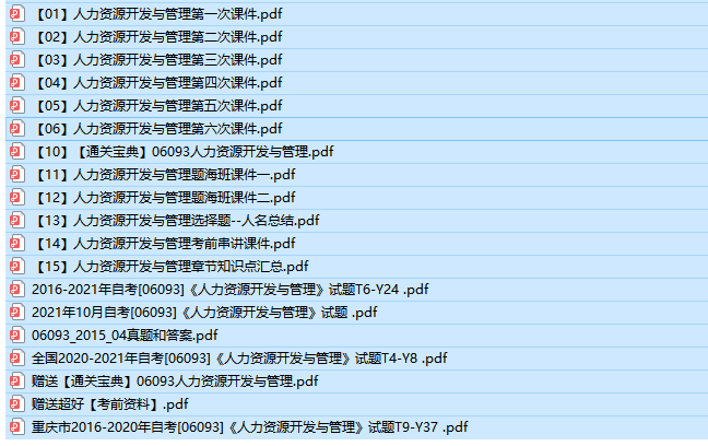 全国卷自考06093 人力资源开发与管理历年试题及答案+复习资料（持续更新中）