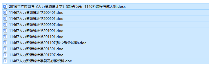 自考11467人力资源统计学历年试题及答案（免费更新中）