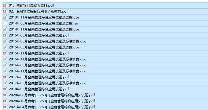 自考11753金融管理与综合运用历年试题及答案（免费更新中）